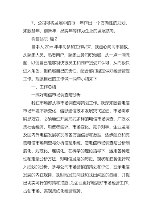 2022年有关销售述职范文合集八篇
