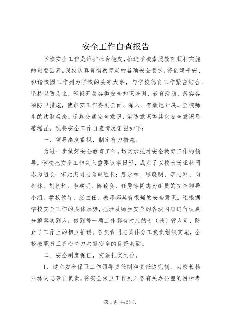 安全工作自查报告 (20).docx