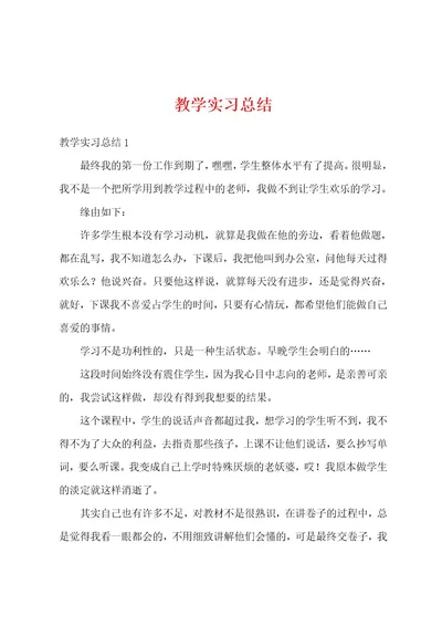 教学实习总结