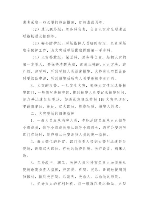 医院发生火灾应急预案流程.docx