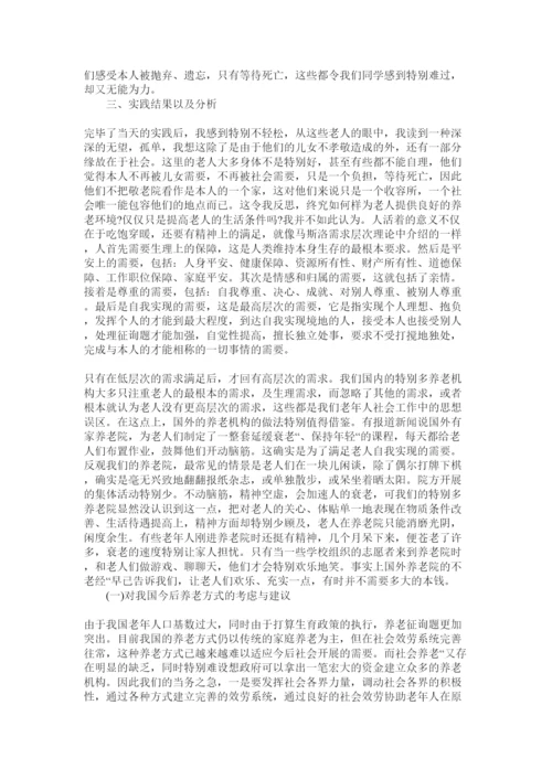 【精编】大学生养老院社会实践感受论文6篇精选.docx