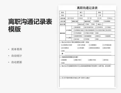 离职沟通记录表模版