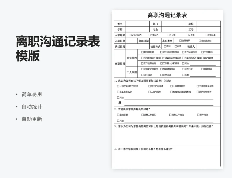离职沟通记录表模版