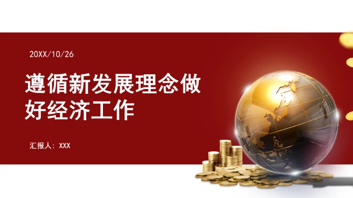 遵循新发展理念做好经济工作ppt课件