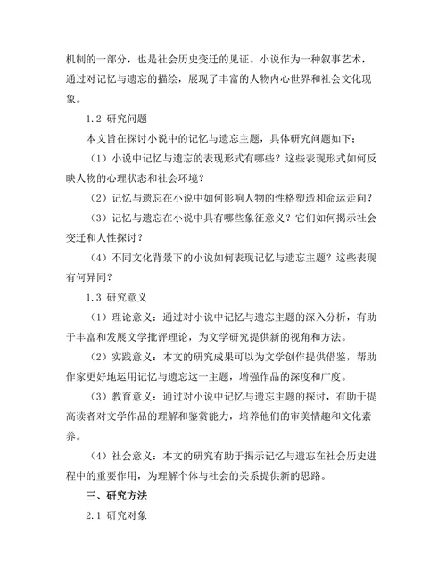 小说中的记忆与遗忘主题分析