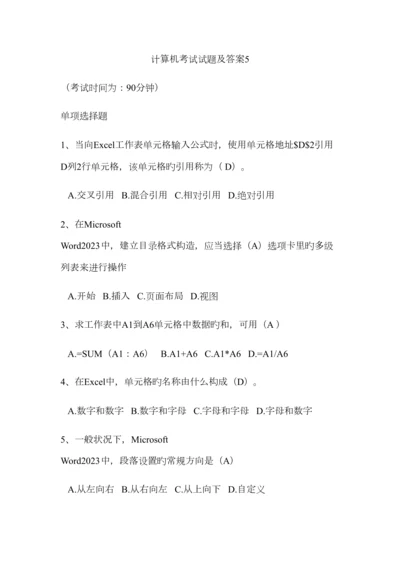 2023年计算机考试试题及答案.docx