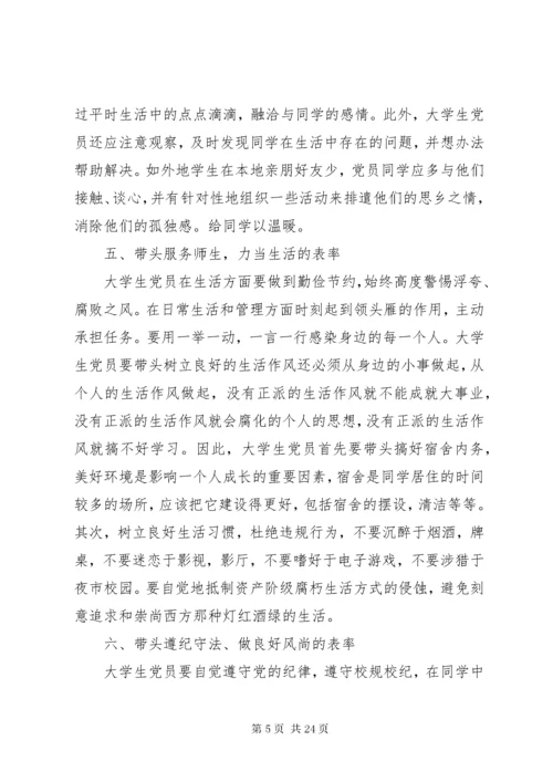 大学生党员应如何发挥先锋模范作用.docx