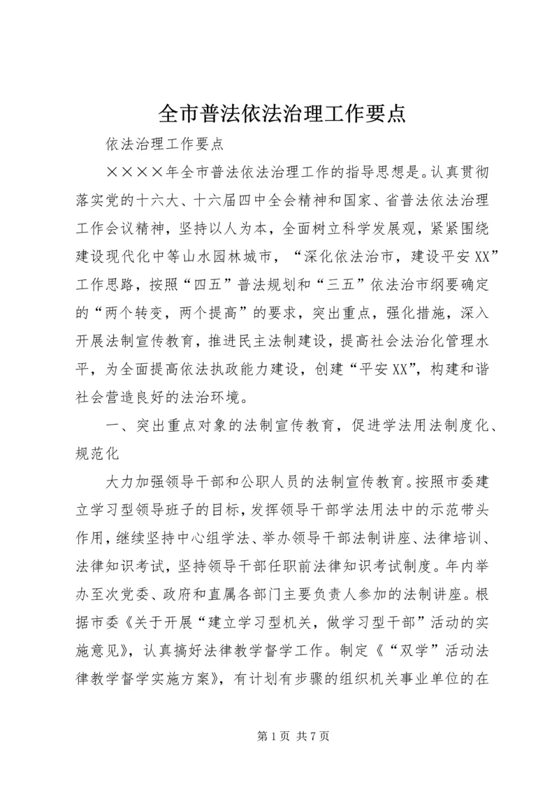 全市普法依法治理工作要点 (5).docx