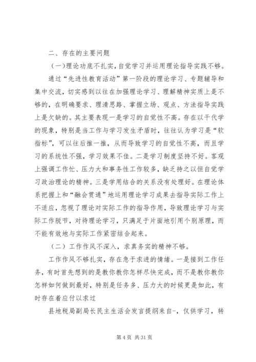 县地税局副局长民主生活会发言提纲(精选多篇).docx