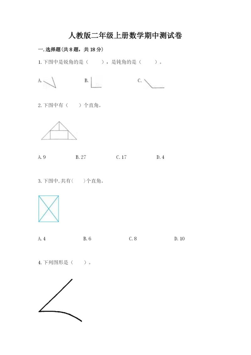 人教版二年级上册数学期中测试卷含答案（新）.docx