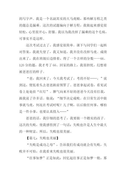 失败也美丽作文600字.docx