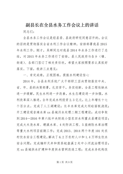 副县长在全县水务工作会议上的讲话.docx