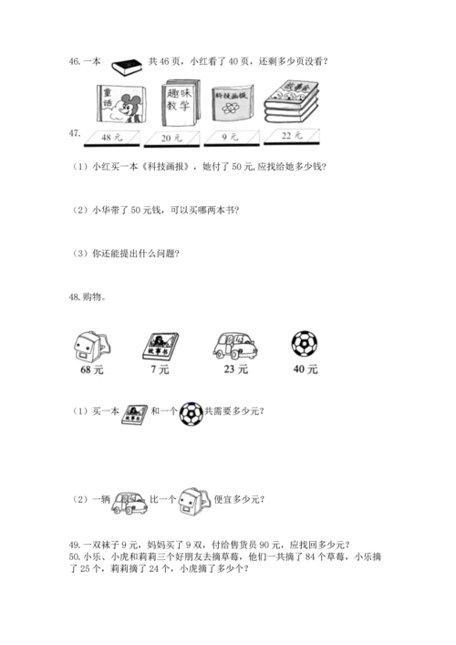 小学二年级上册数学应用题100道【考点梳理】.docx