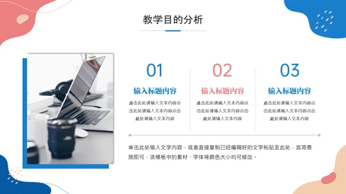 彩色小清新风格教学通用汇报PPT模板