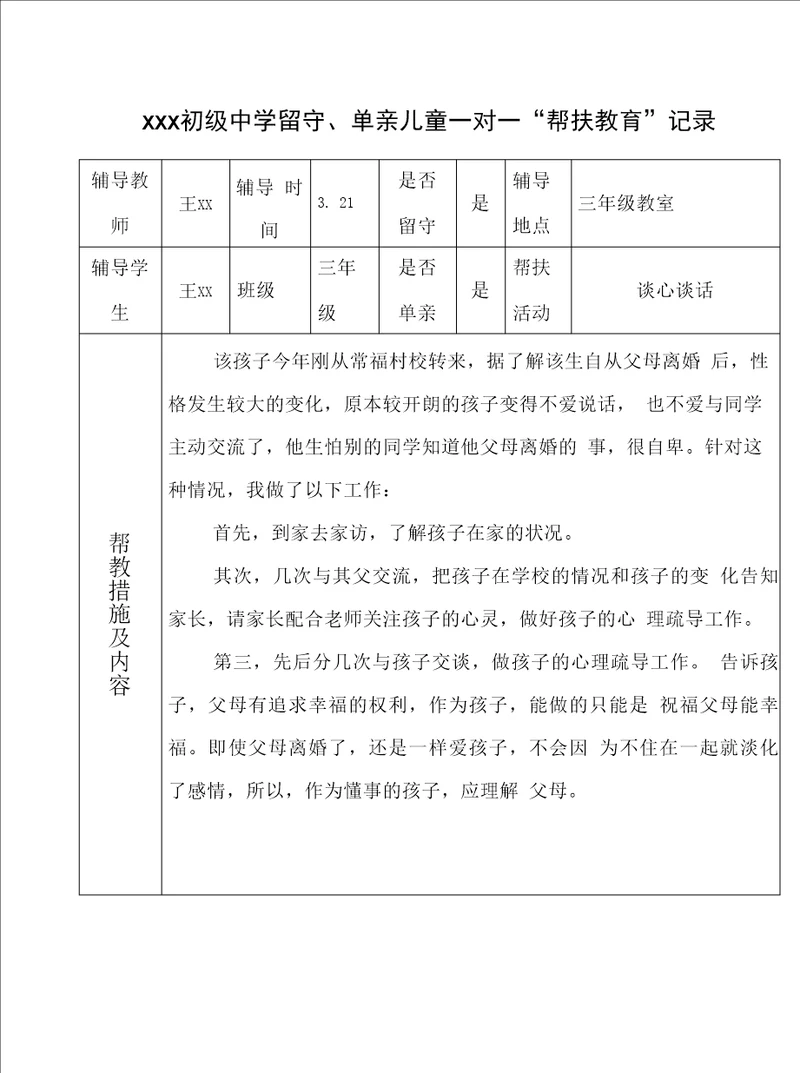 学校留守、单亲儿童“一对一帮扶教育记录1