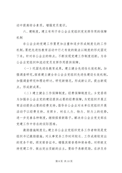 乡镇非公有制企业党建工作安排意见.docx