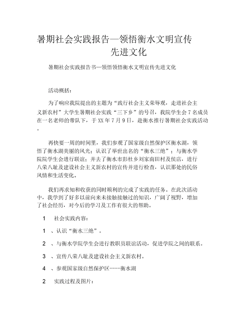 暑期社会实践报告体会衡水文明宣传先进文化