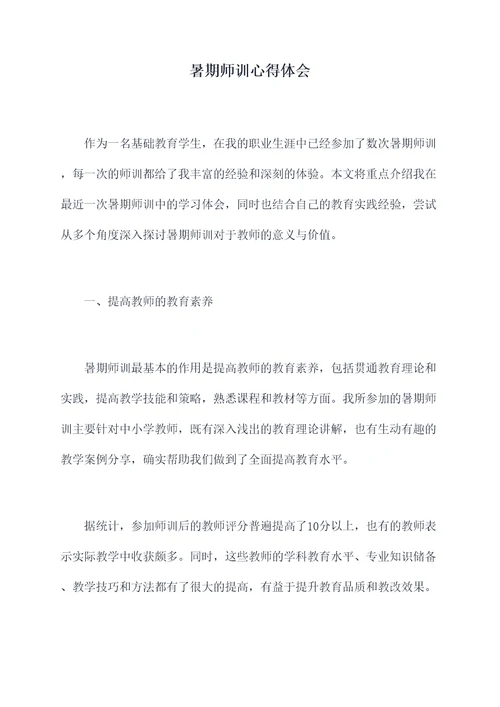 暑期师训心得体会