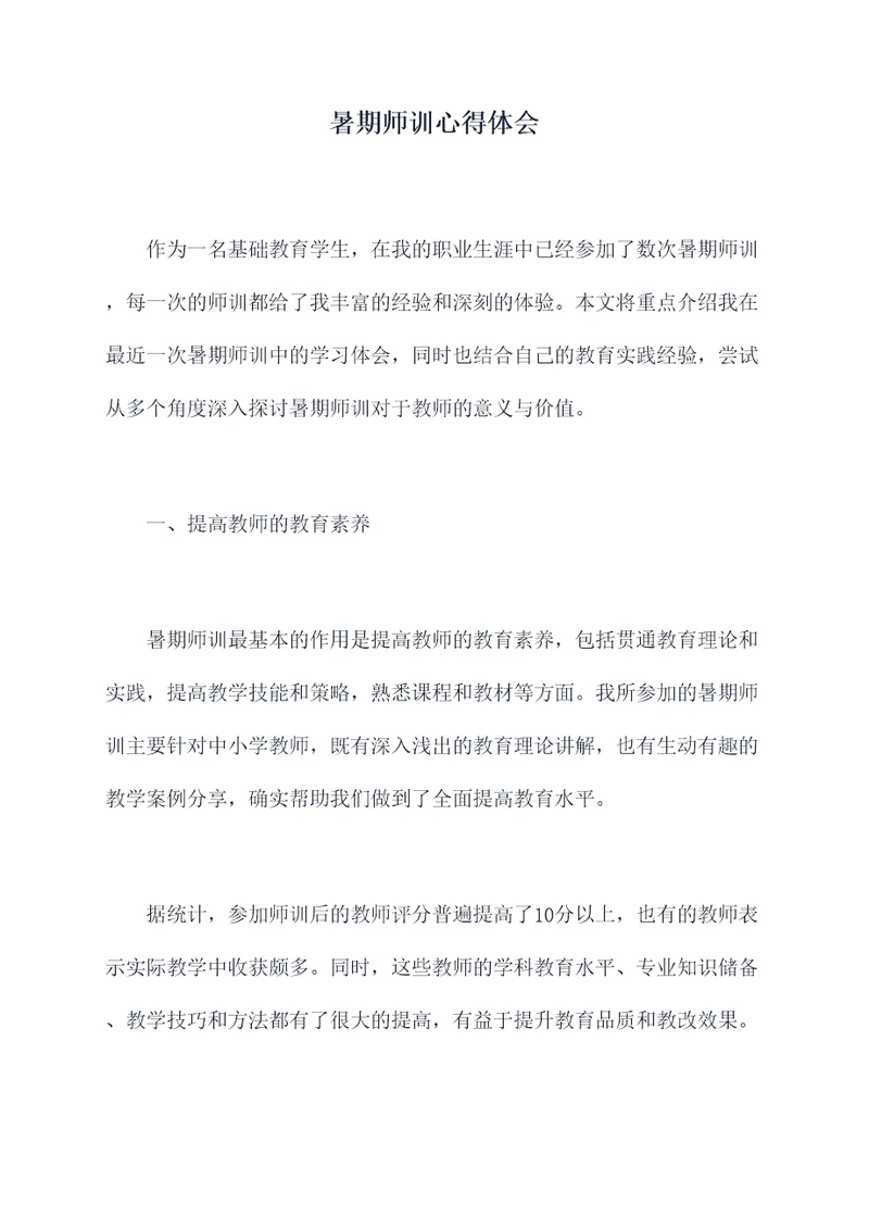 暑期师训心得体会