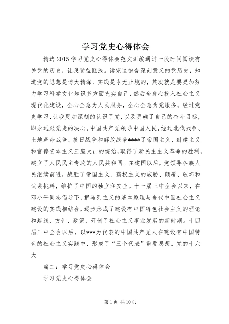 学习党史心得体会 (12).docx