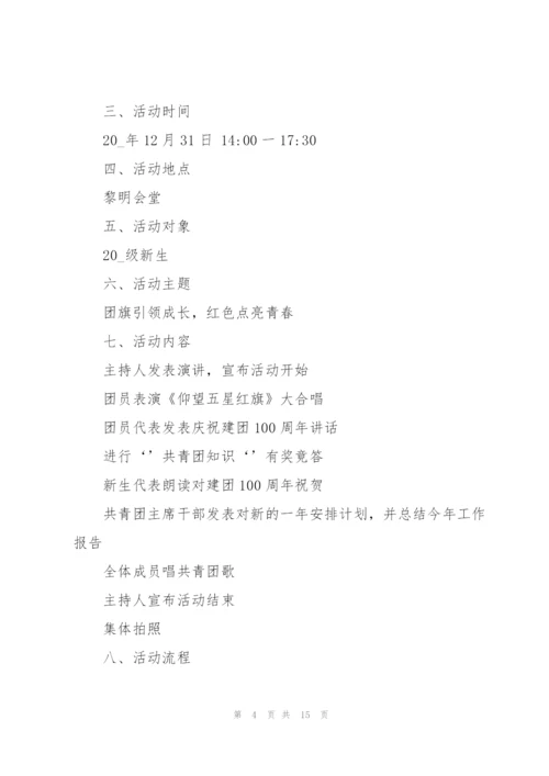 建团100周年工作方案5篇.docx