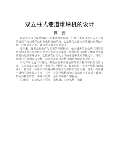 精品论文双立柱式巷道堆垛机的设计.docx