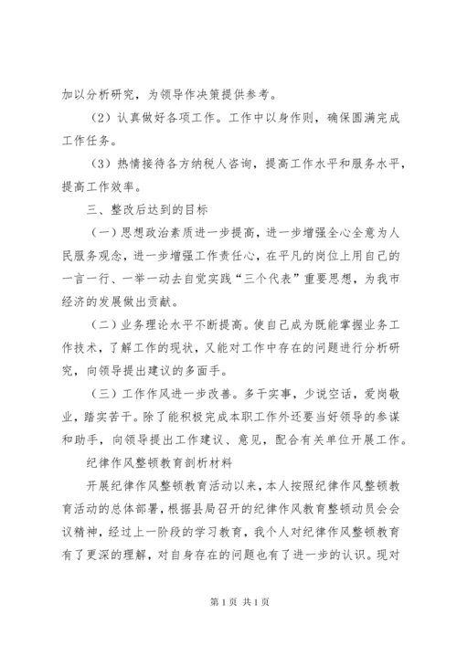 干部作风整顿个人剖析材料 (7).docx