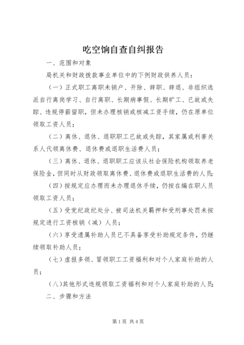 吃空饷自查自纠报告 (3).docx