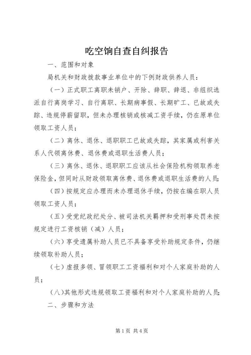 吃空饷自查自纠报告 (3).docx