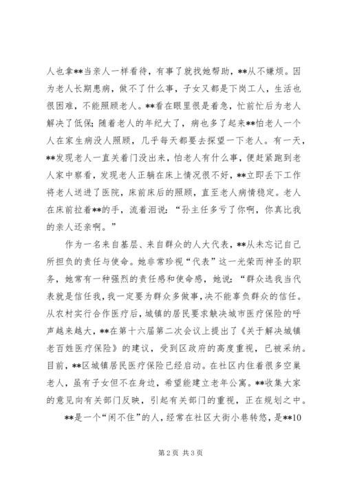 人大代表先进事迹材料居委会主任.docx