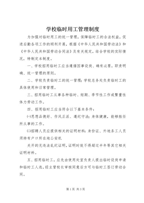 学校临时用工管理制度.docx
