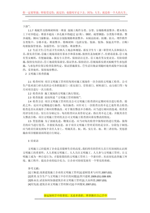 浅谈建筑工程文明施工管理.docx