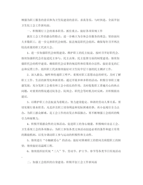 精编之卫生院工会工作计划书.docx