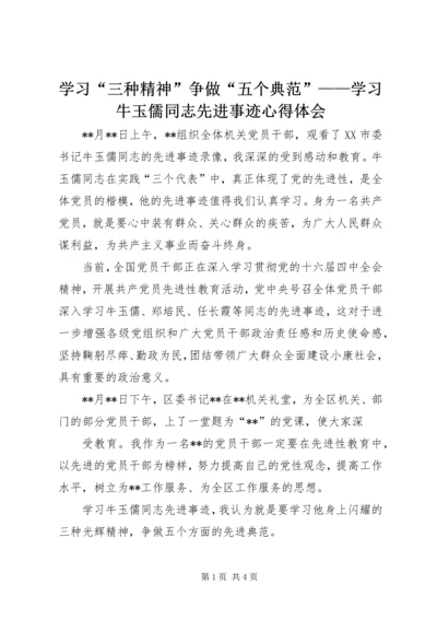 学习“三种精神”争做“五个典范”——学习牛玉儒同志先进事迹心得体会 (4).docx