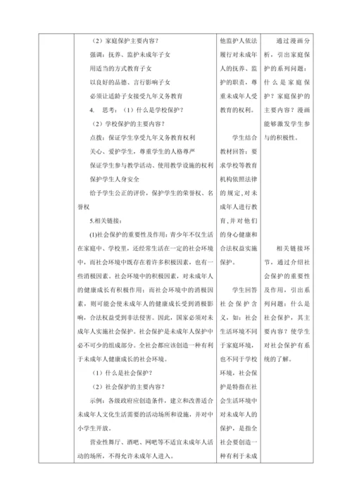 【核心素养目标】10.1 法律为我们护航  教学设计（表格式）人教版道德与法治七年级下册
