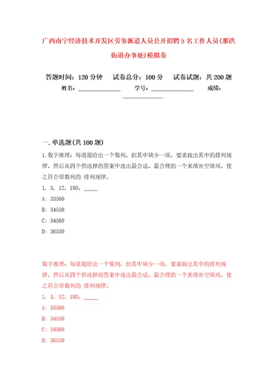 广西南宁经济技术开发区劳务派遣人员公开招聘5名工作人员那洪街道办事处强化训练卷第9版