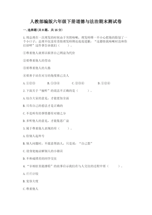 人教部编版六年级下册道德与法治期末测试卷答案下载.docx
