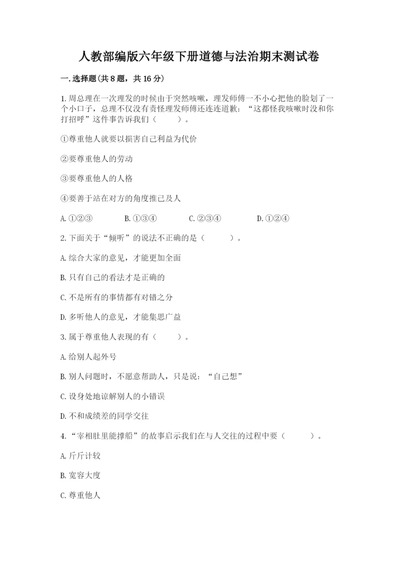 人教部编版六年级下册道德与法治期末测试卷答案下载.docx