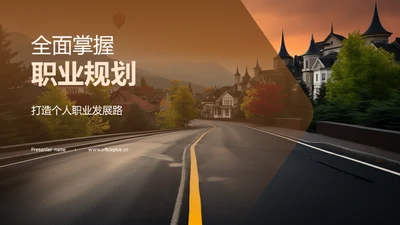 全面掌握职业规划