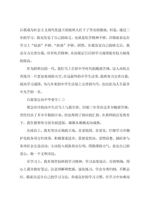 高中毕业生暑假实习自我鉴定范文