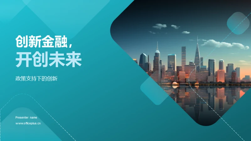 创新金融，开创未来