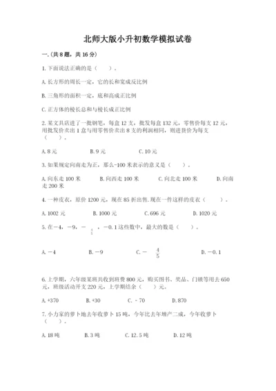 北师大版小升初数学模拟试卷含答案【模拟题】.docx