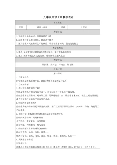 人教版（2024）九上 第二单元第1课《剪纸》教案