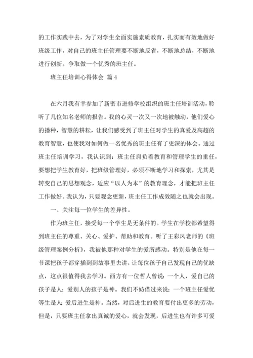 关于班主任培训心得体会合集五篇.docx