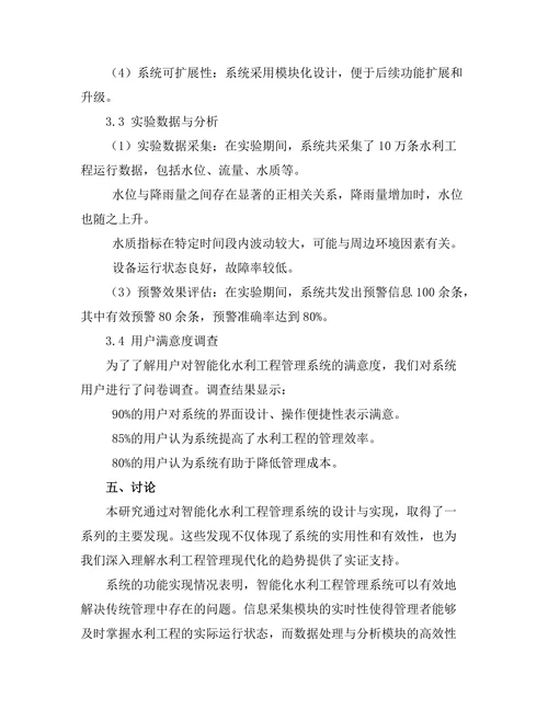智能化水利工程管理系统的设计与实现