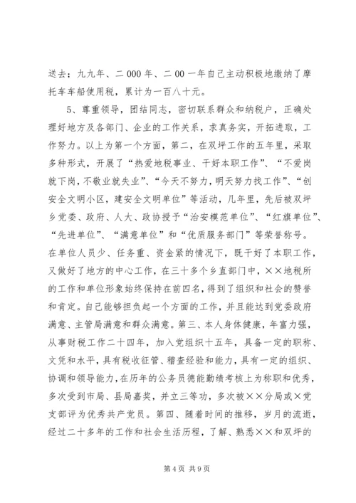 地税分局副局长竞聘报告 (7).docx