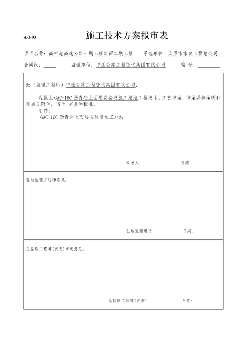 沥青砼上面层试验段施工总结