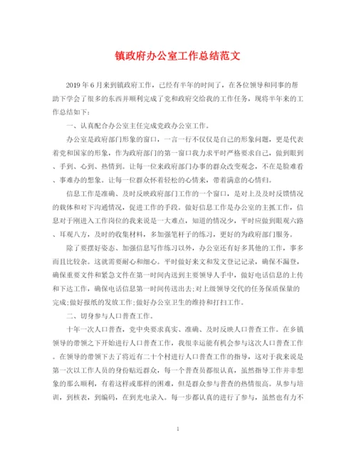 精编之镇政府办公室工作总结范文.docx