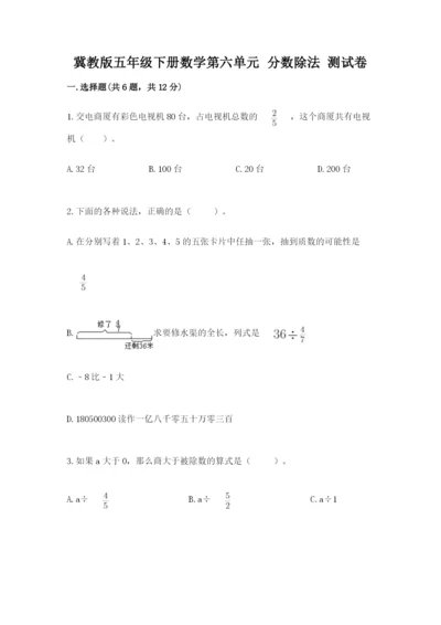 冀教版五年级下册数学第六单元 分数除法 测试卷含完整答案（全国通用）.docx