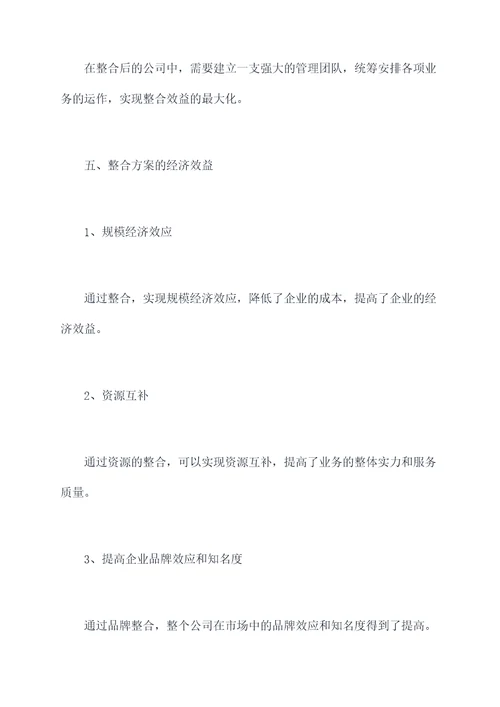 劳务公司整合方案范文模板